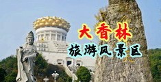 发骚护士26p中国浙江-绍兴大香林旅游风景区